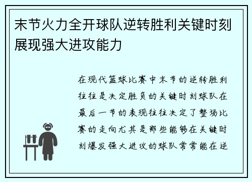 末节火力全开球队逆转胜利关键时刻展现强大进攻能力