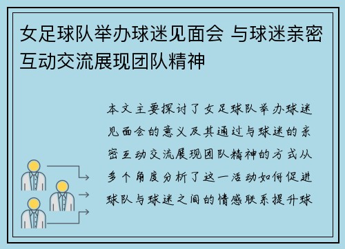 女足球队举办球迷见面会 与球迷亲密互动交流展现团队精神