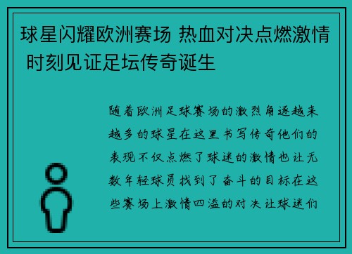 球星闪耀欧洲赛场 热血对决点燃激情 时刻见证足坛传奇诞生