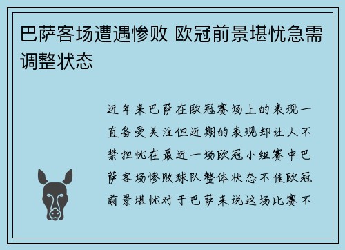 巴萨客场遭遇惨败 欧冠前景堪忧急需调整状态