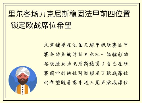 里尔客场力克尼斯稳固法甲前四位置 锁定欧战席位希望