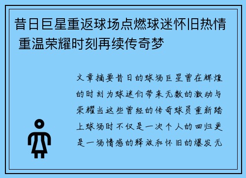 昔日巨星重返球场点燃球迷怀旧热情 重温荣耀时刻再续传奇梦