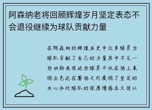 阿森纳老将回顾辉煌岁月坚定表态不会退役继续为球队贡献力量