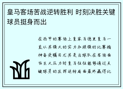 皇马客场苦战逆转胜利 时刻决胜关键球员挺身而出