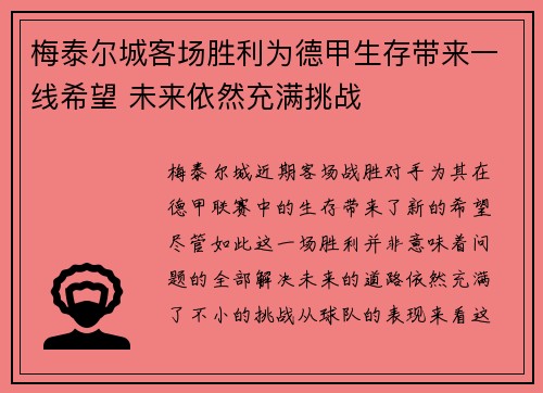 梅泰尔城客场胜利为德甲生存带来一线希望 未来依然充满挑战