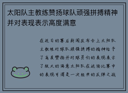 太阳队主教练赞扬球队顽强拼搏精神并对表现表示高度满意