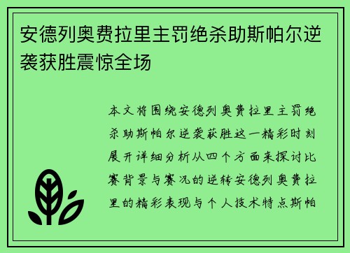 安德列奥费拉里主罚绝杀助斯帕尔逆袭获胜震惊全场
