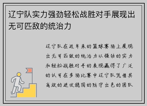 辽宁队实力强劲轻松战胜对手展现出无可匹敌的统治力