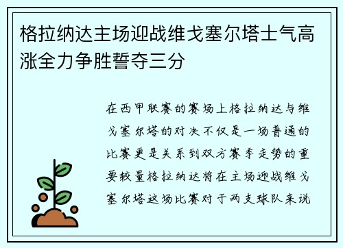 格拉纳达主场迎战维戈塞尔塔士气高涨全力争胜誓夺三分