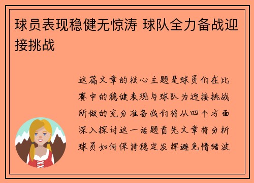 球员表现稳健无惊涛 球队全力备战迎接挑战