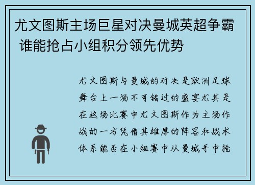 尤文图斯主场巨星对决曼城英超争霸 谁能抢占小组积分领先优势