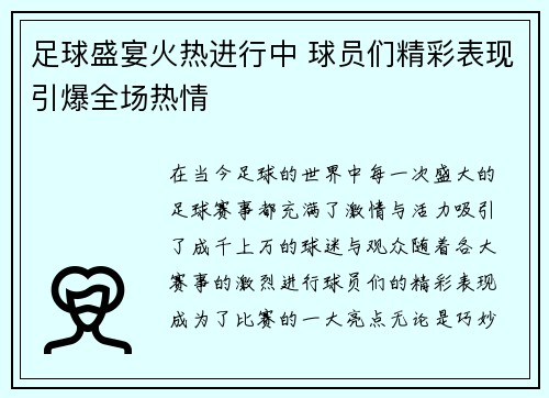 足球盛宴火热进行中 球员们精彩表现引爆全场热情