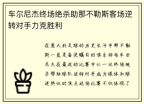 车尔尼杰终场绝杀助那不勒斯客场逆转对手力克胜利