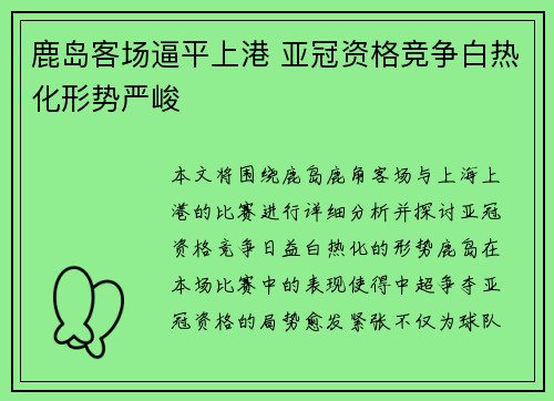 鹿岛客场逼平上港 亚冠资格竞争白热化形势严峻