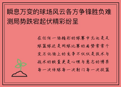 瞬息万变的球场风云各方争锋胜负难测局势跌宕起伏精彩纷呈