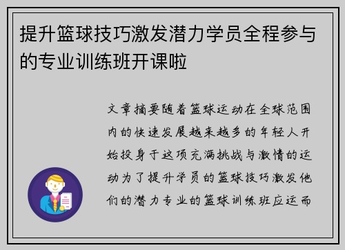 提升篮球技巧激发潜力学员全程参与的专业训练班开课啦