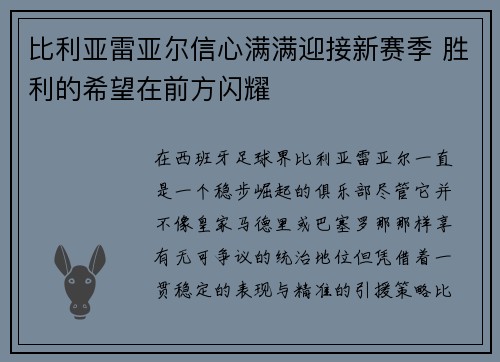 比利亚雷亚尔信心满满迎接新赛季 胜利的希望在前方闪耀