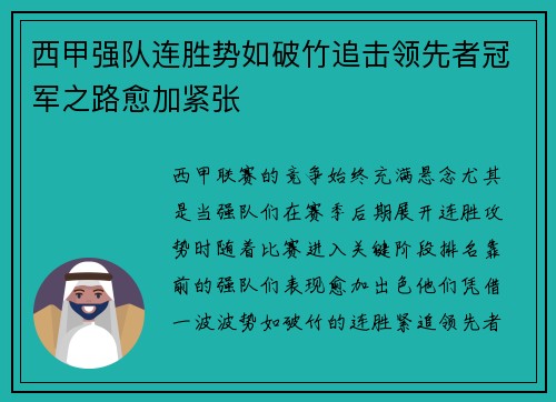 西甲强队连胜势如破竹追击领先者冠军之路愈加紧张