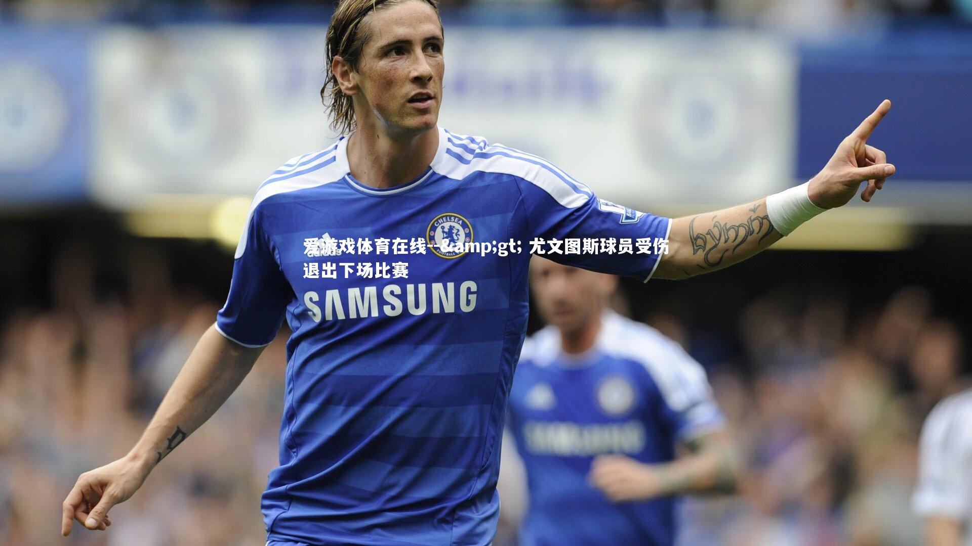 -> 尤文图斯球员受伤退出下场比赛