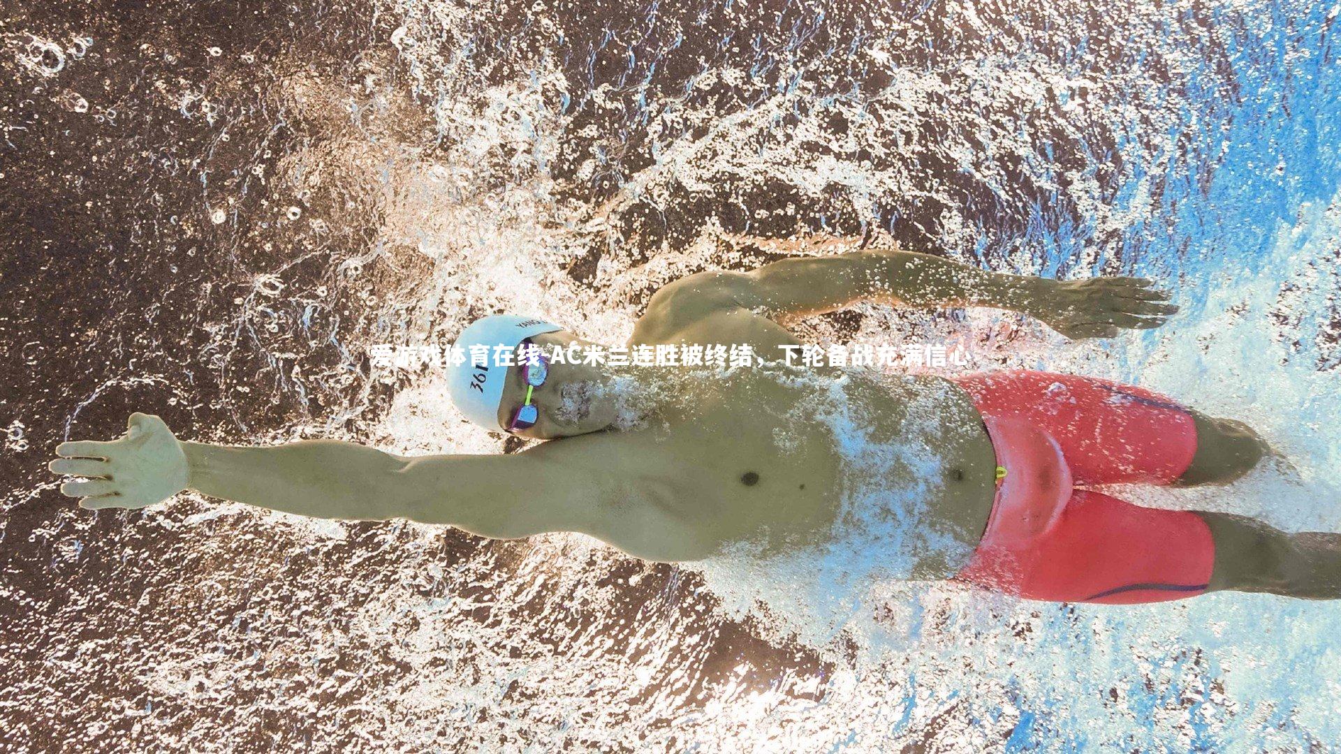 爱游戏体育在线-AC米兰连胜被终结，下轮备战充满信心