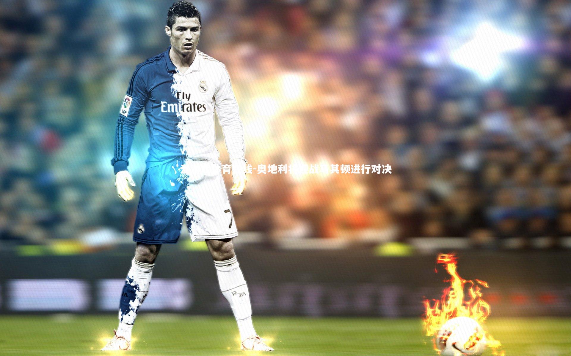 奥地利将迎战马其顿进行对决