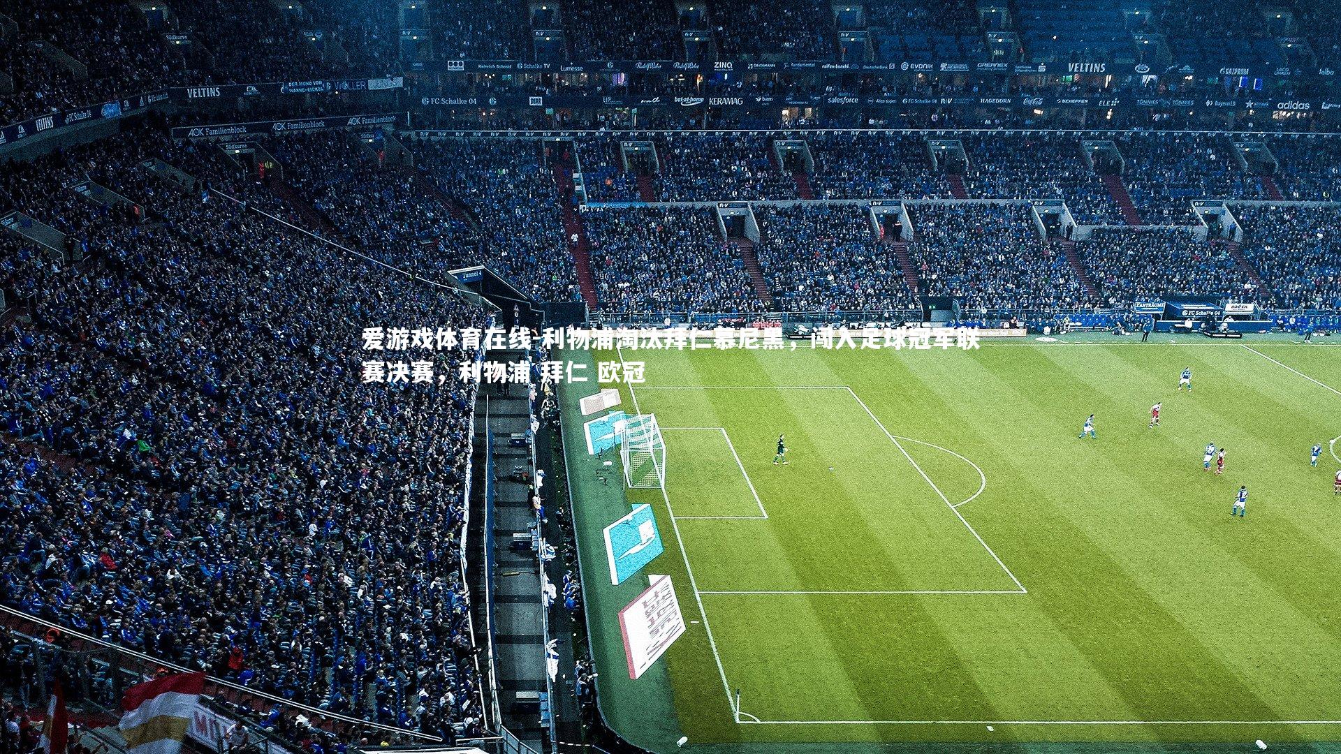 利物浦淘汰拜仁慕尼黑，闯入足球冠军联赛决赛，利物浦 拜仁 欧冠