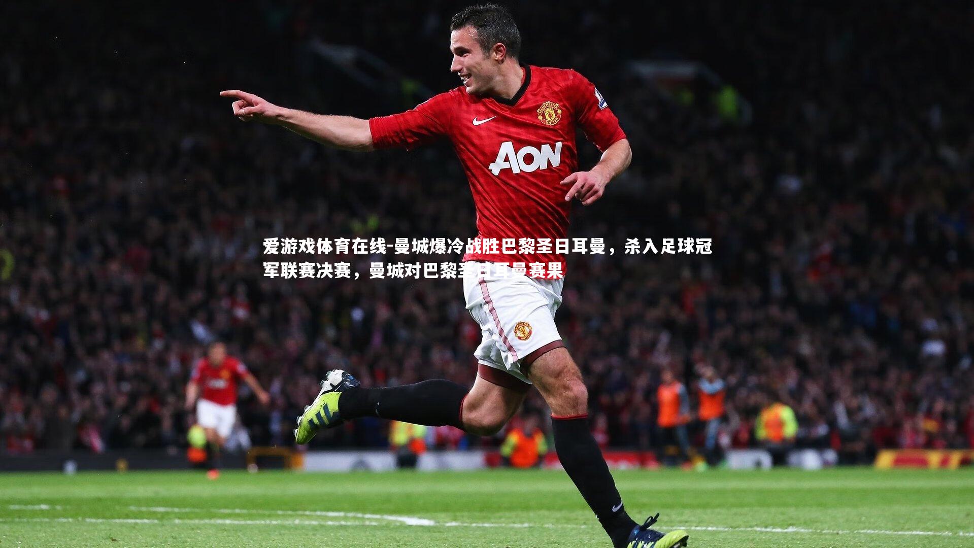 曼城爆冷战胜巴黎圣日耳曼，杀入足球冠军联赛决赛，曼城对巴黎圣日耳曼赛果