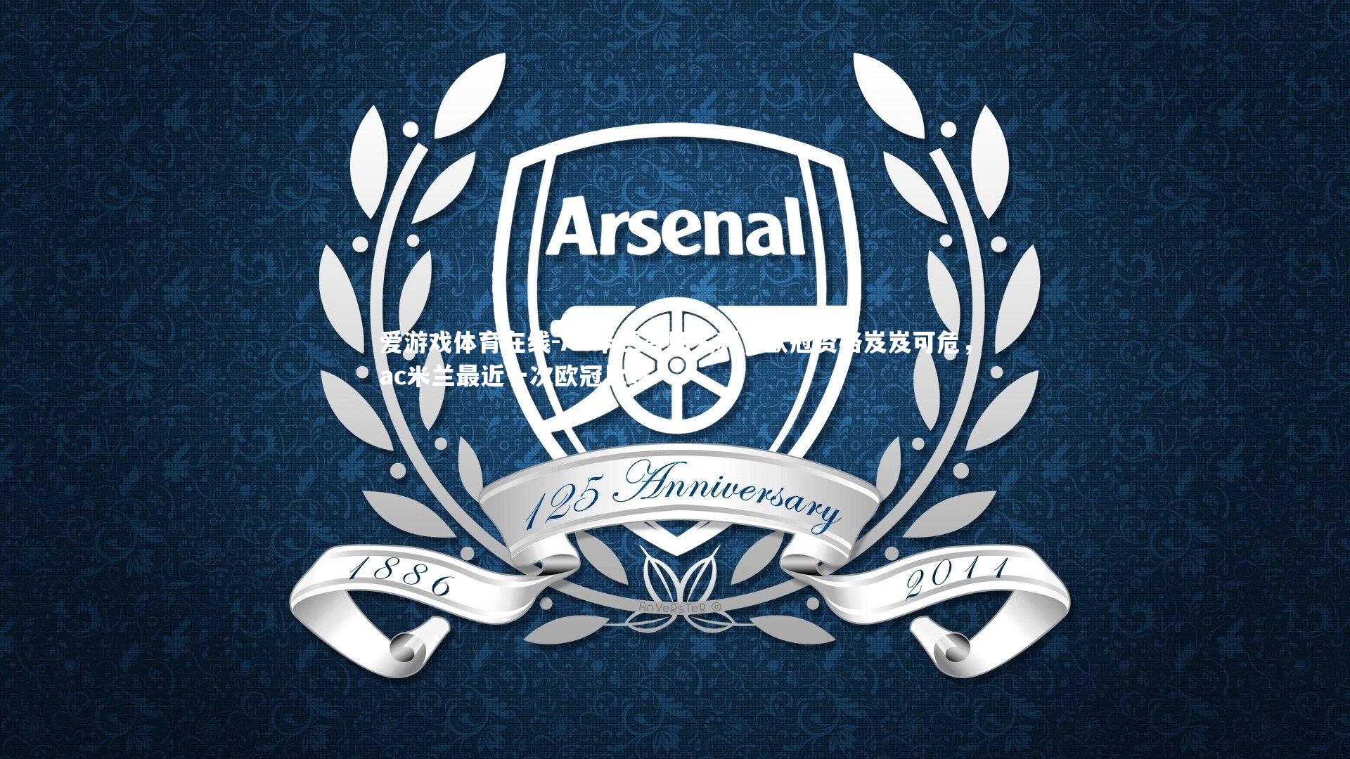 AC米兰客场失利，欧冠资格岌岌可危，ac米兰最近一次欧冠比赛