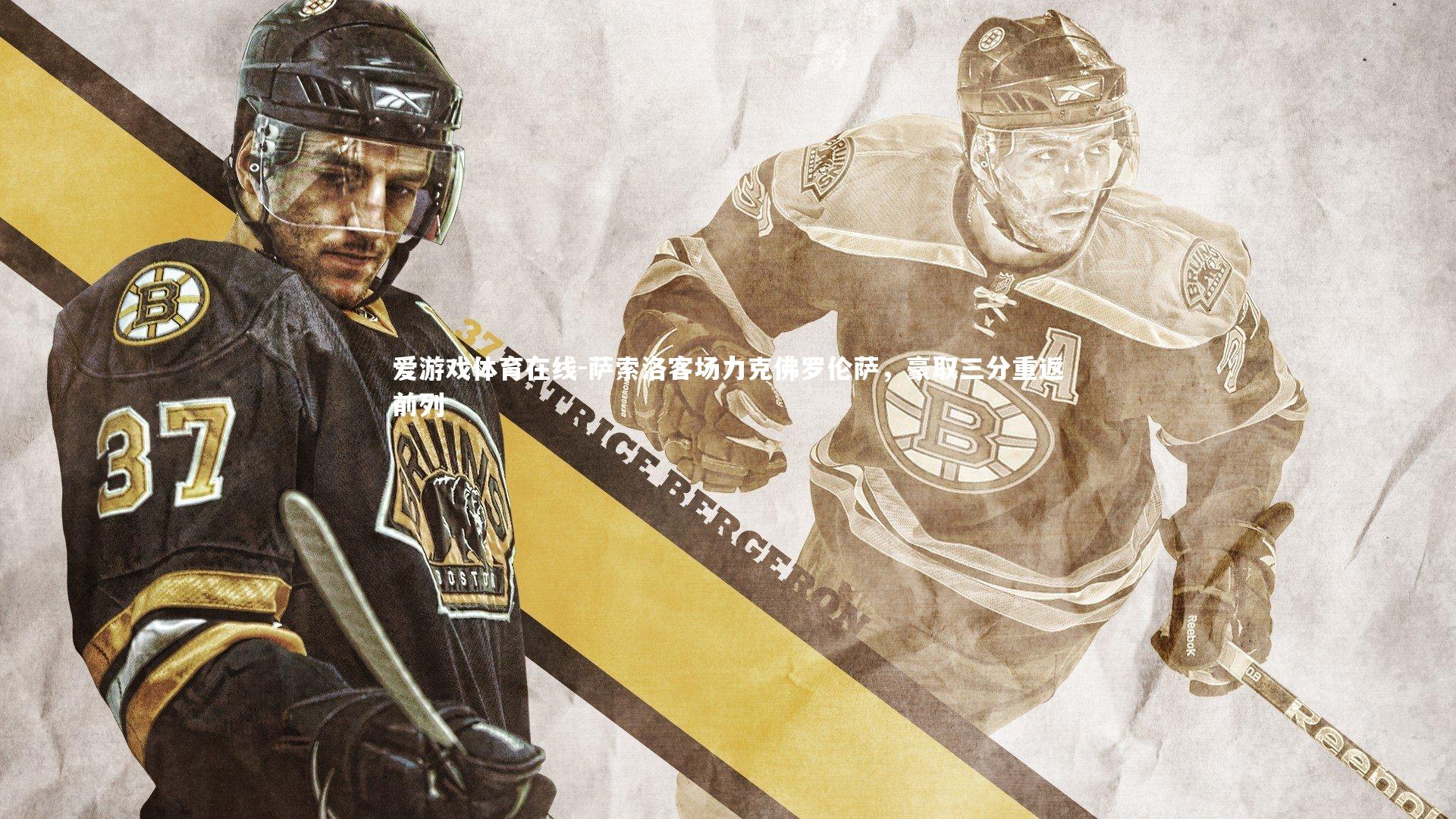 萨索洛客场力克佛罗伦萨，豪取三分重返前列