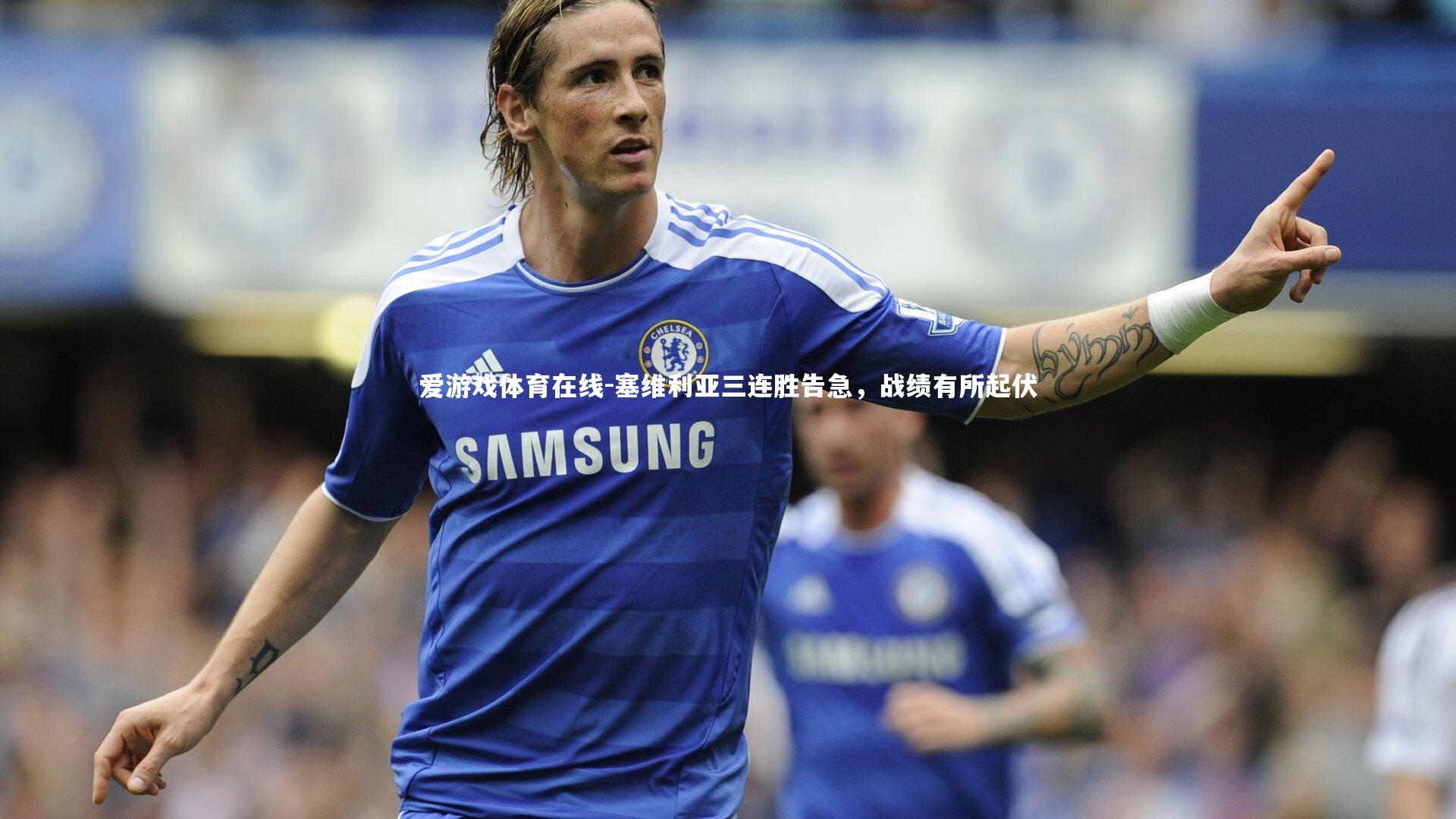 塞维利亚三连胜告急，战绩有所起伏