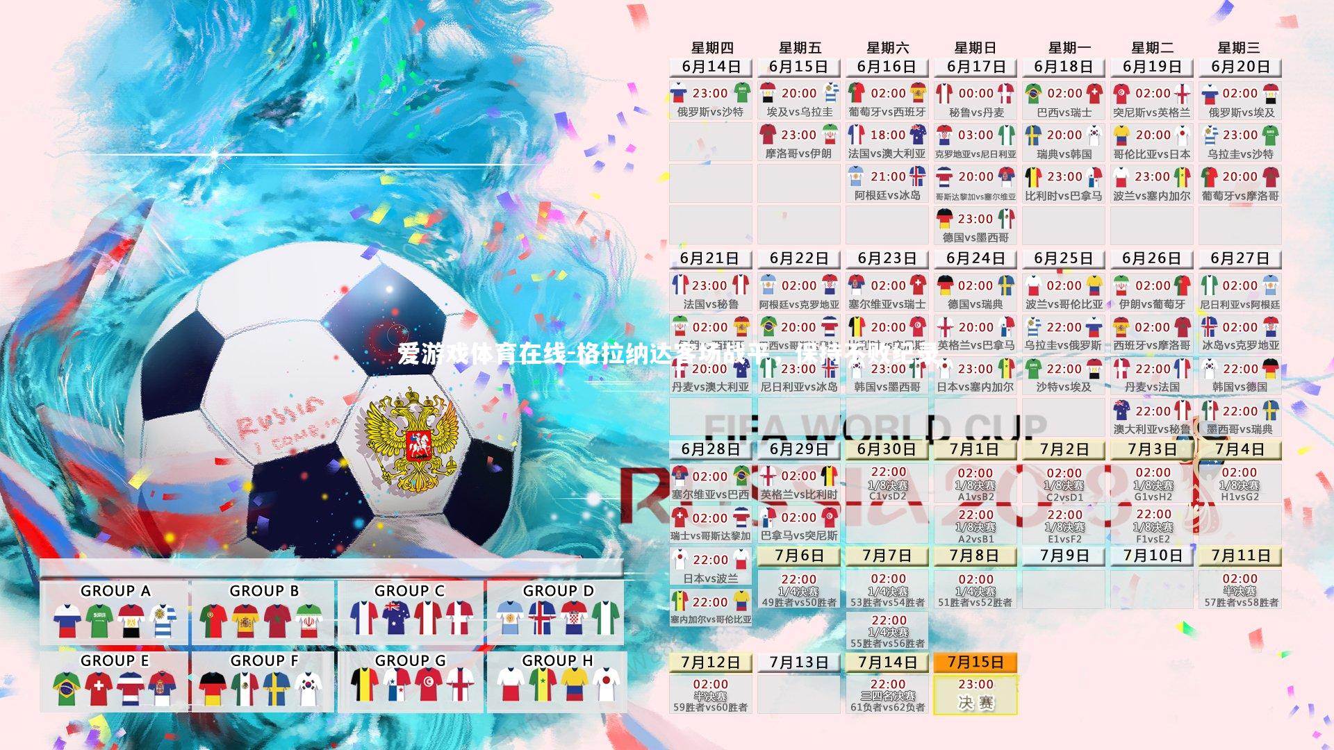 格拉纳达客场战平，保持不败纪录