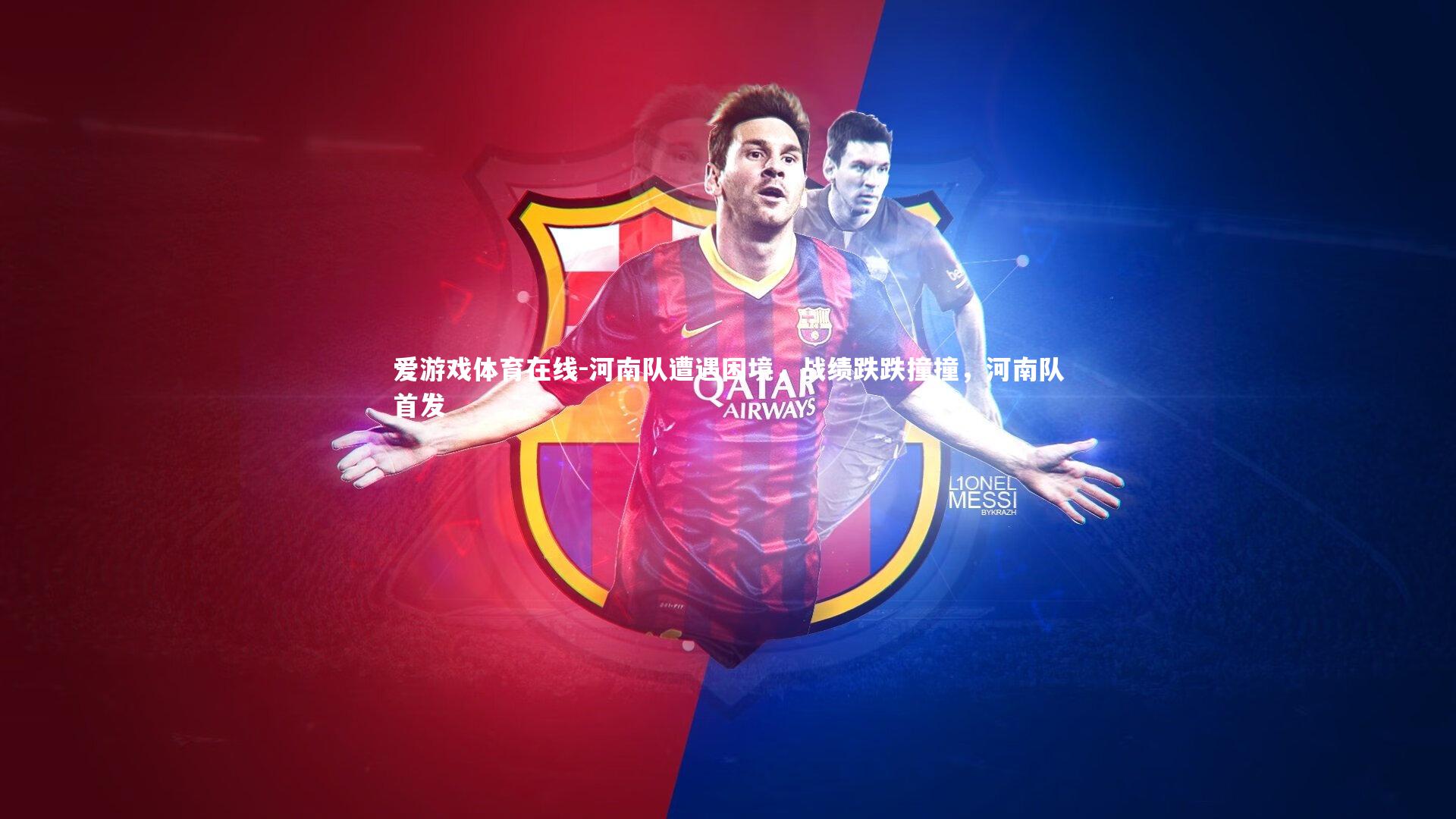 河南队遭遇困境，战绩跌跌撞撞，河南队首发