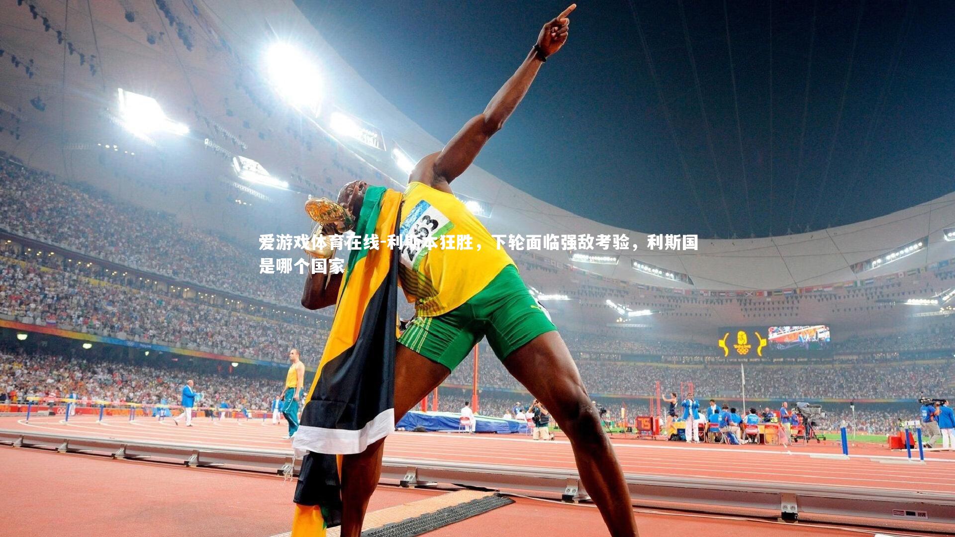 利斯本狂胜，下轮面临强敌考验，利斯国是哪个国家