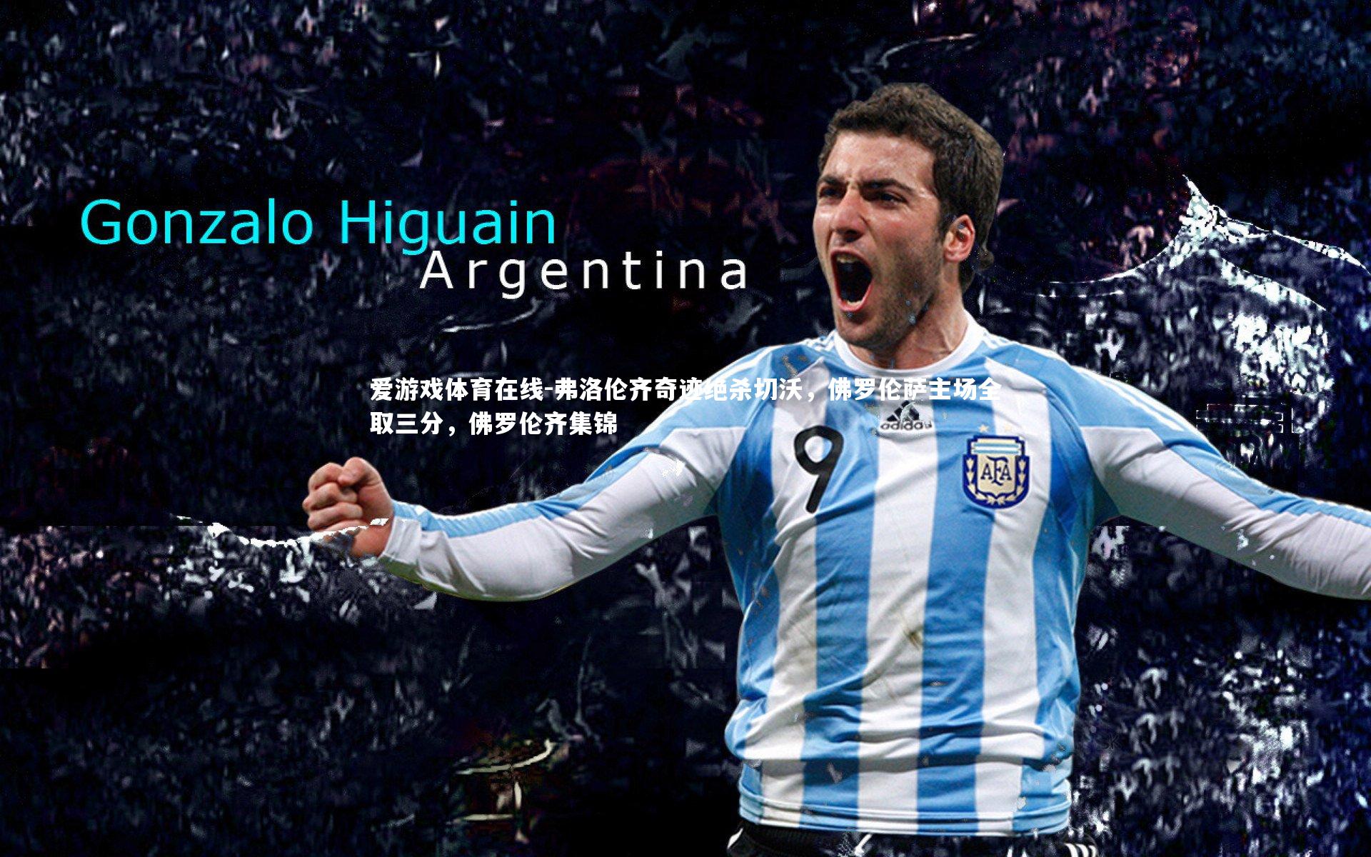 弗洛伦齐奇迹绝杀切沃，佛罗伦萨主场全取三分，佛罗伦齐集锦