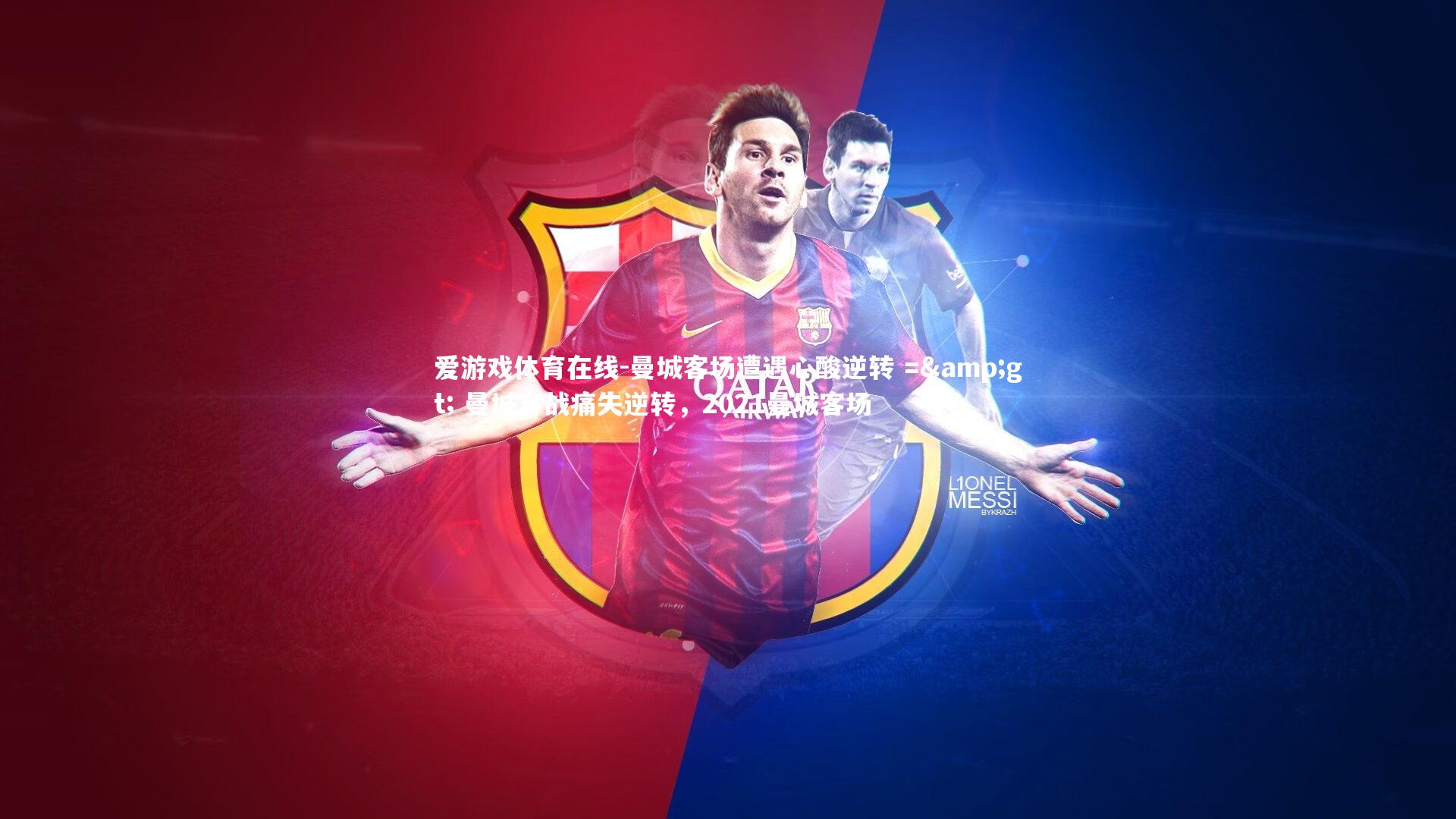 曼城客场遭遇心酸逆转 => 曼城客战痛失逆转，2021曼城客场