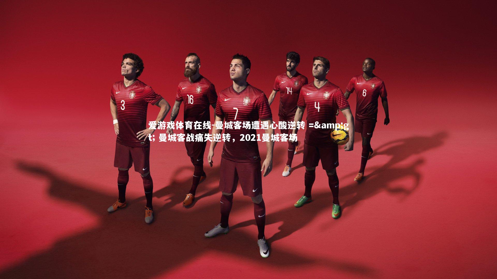 曼城客场遭遇心酸逆转 => 曼城客战痛失逆转，2021曼城客场