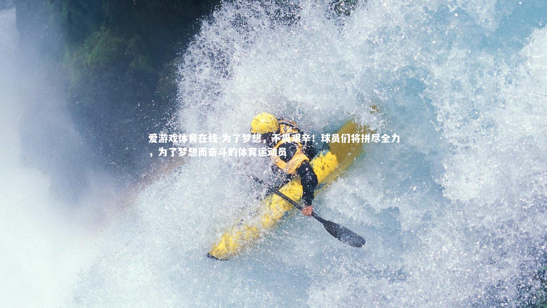 为了梦想，不畏艰辛！球员们将拼尽全力，为了梦想而奋斗的体育运动员