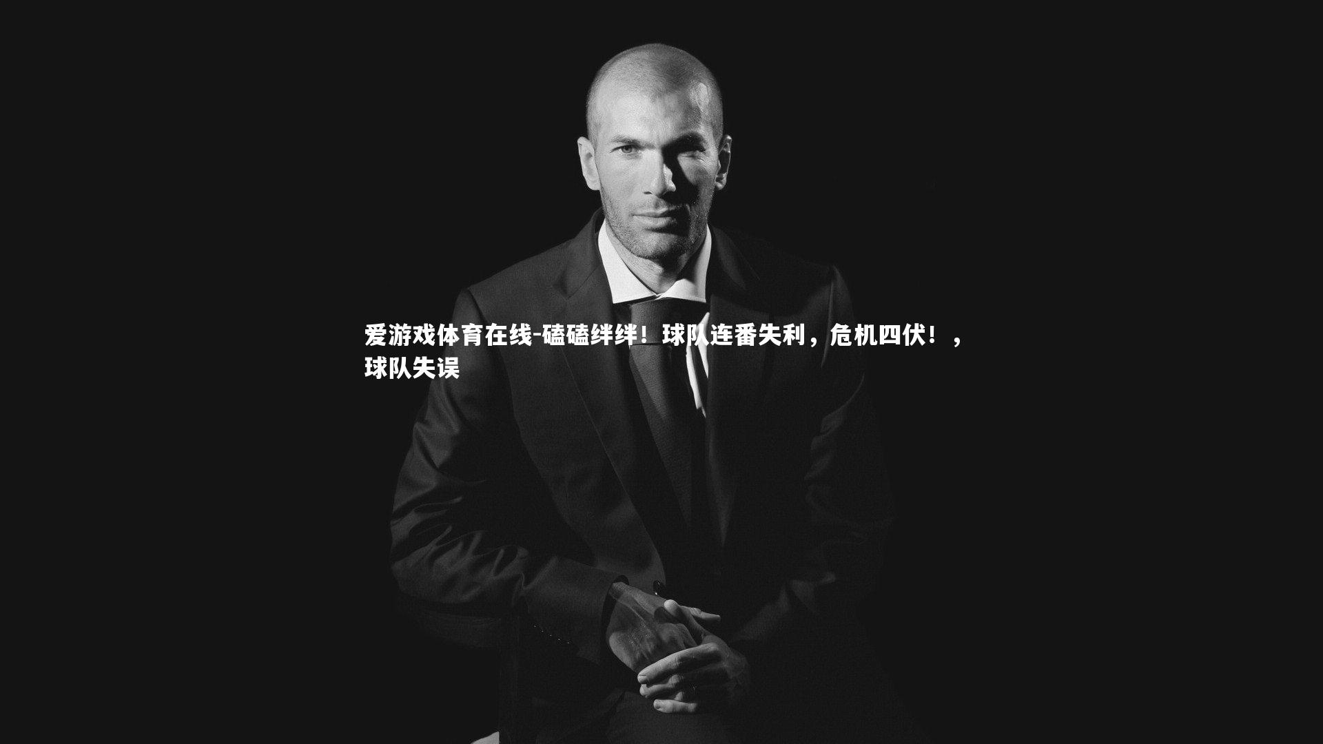 磕磕绊绊！球队连番失利，危机四伏！，球队失误