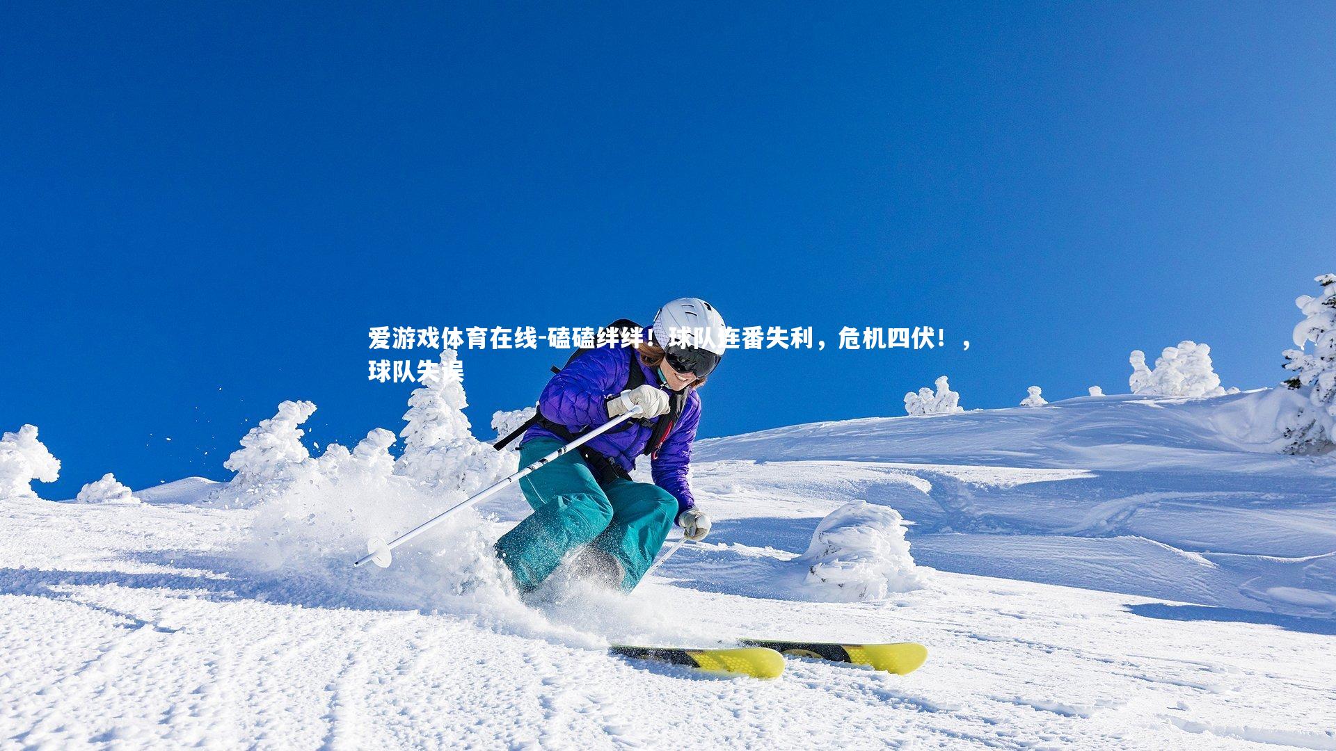 磕磕绊绊！球队连番失利，危机四伏！，球队失误