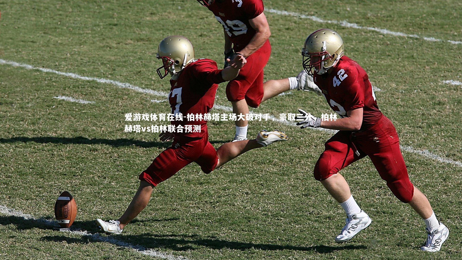 柏林赫塔主场大破对手，豪取三分，柏林赫塔vs柏林联合预测