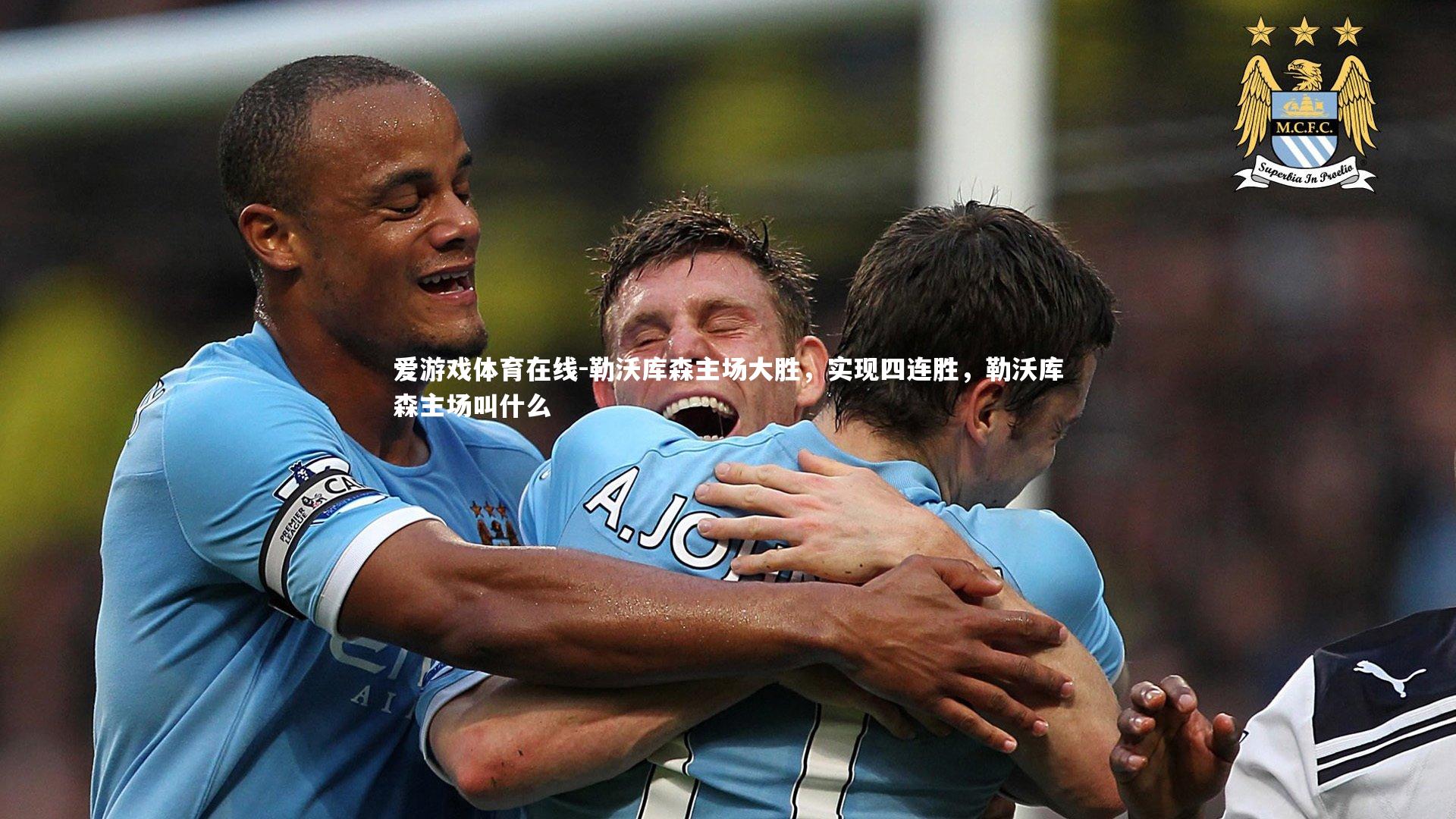 勒沃库森主场大胜，实现四连胜，勒沃库森主场叫什么