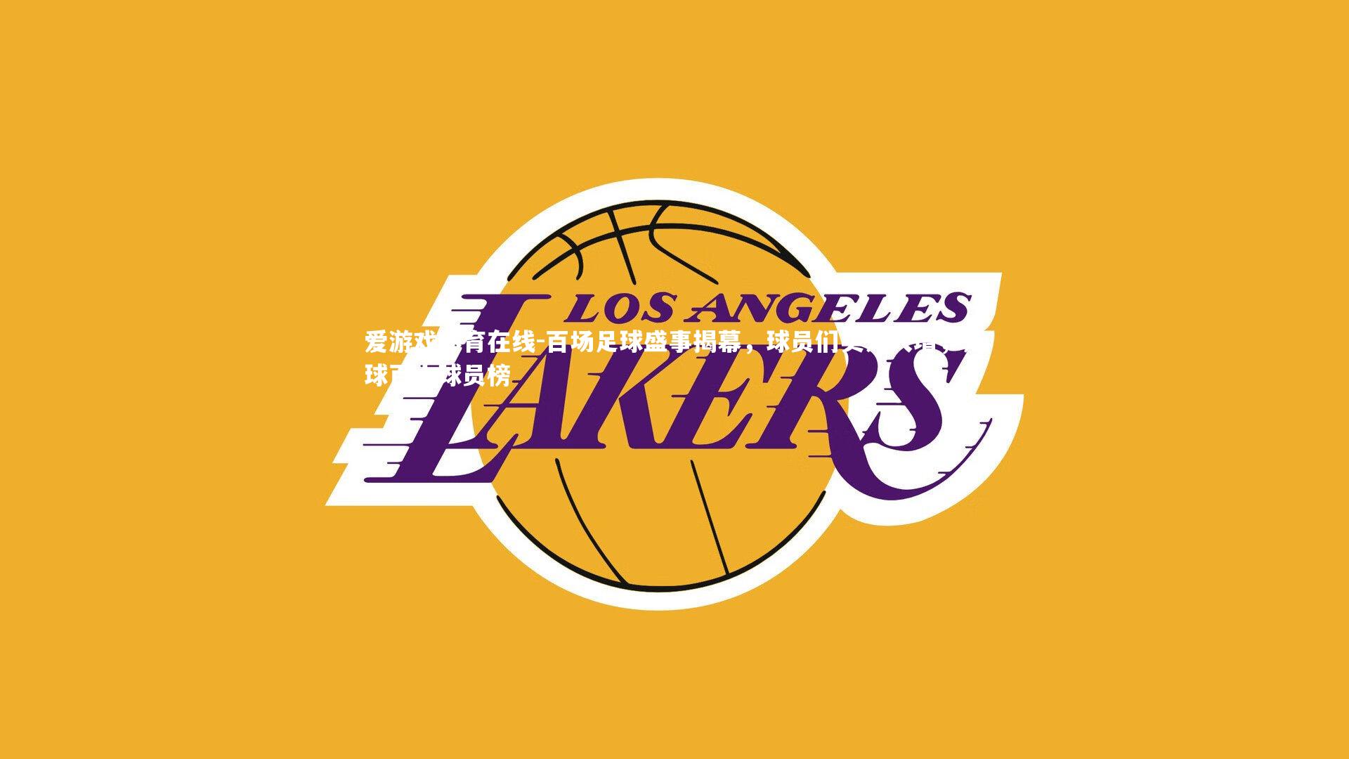 百场足球盛事揭幕，球员们实力大增，足球百大球员榜