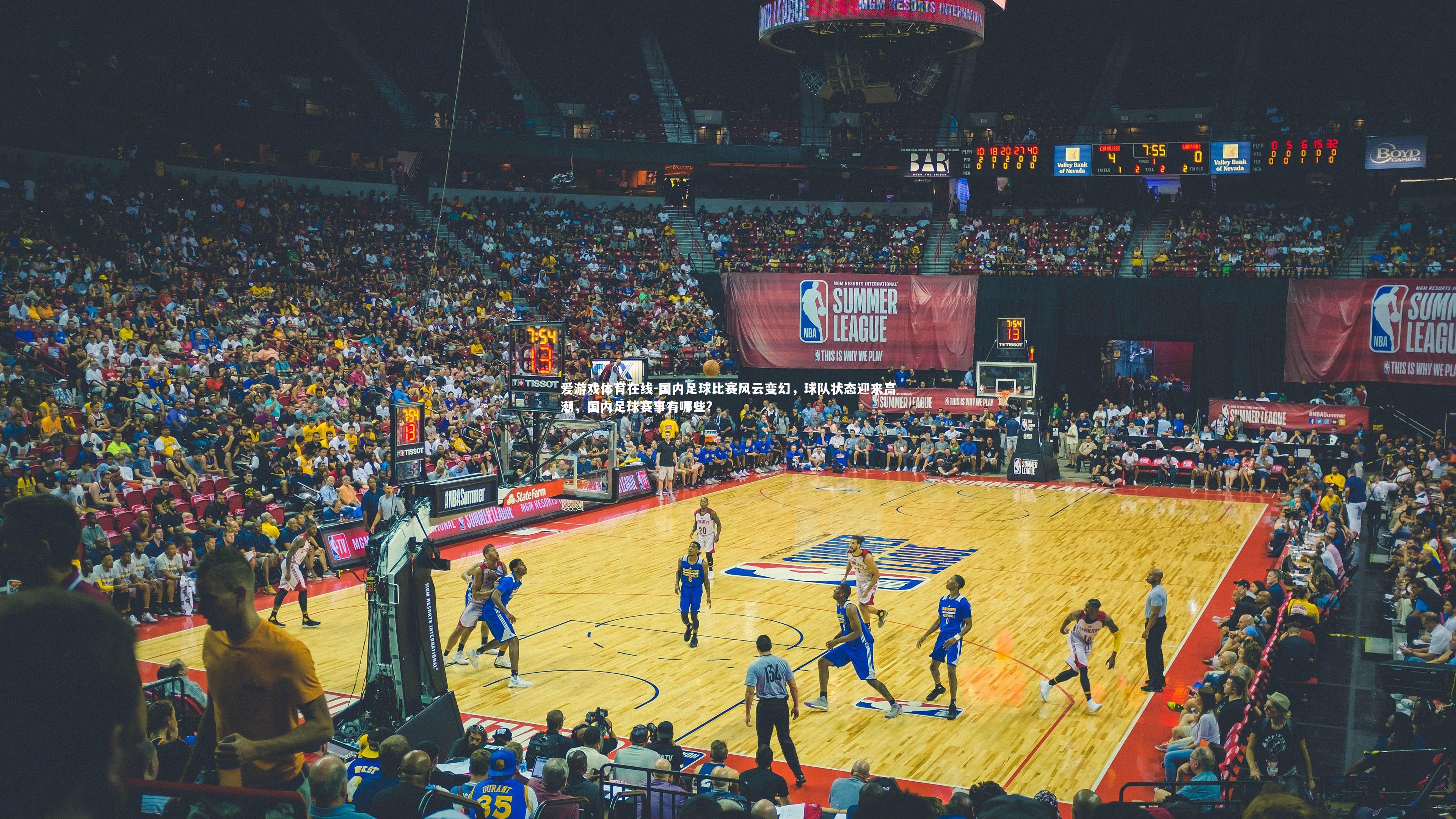 国内足球比赛风云变幻，球队状态迎来高潮，国内足球赛事有哪些?