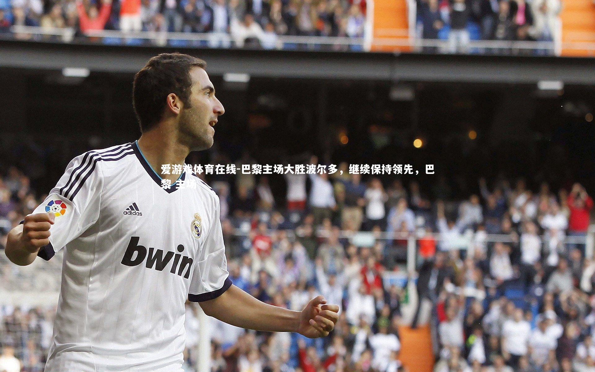 巴黎主场大胜波尔多，继续保持领先，巴黎 主场