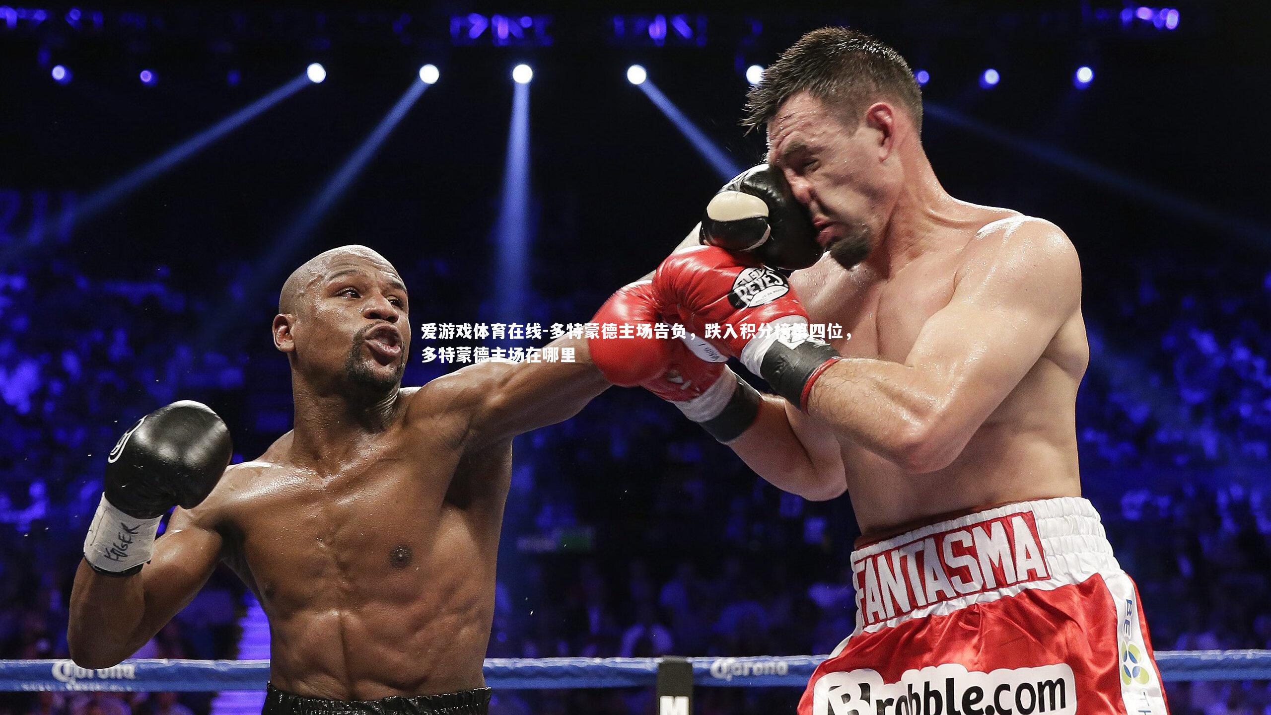 多特蒙德主场告负，跌入积分榜第四位，多特蒙德主场在哪里