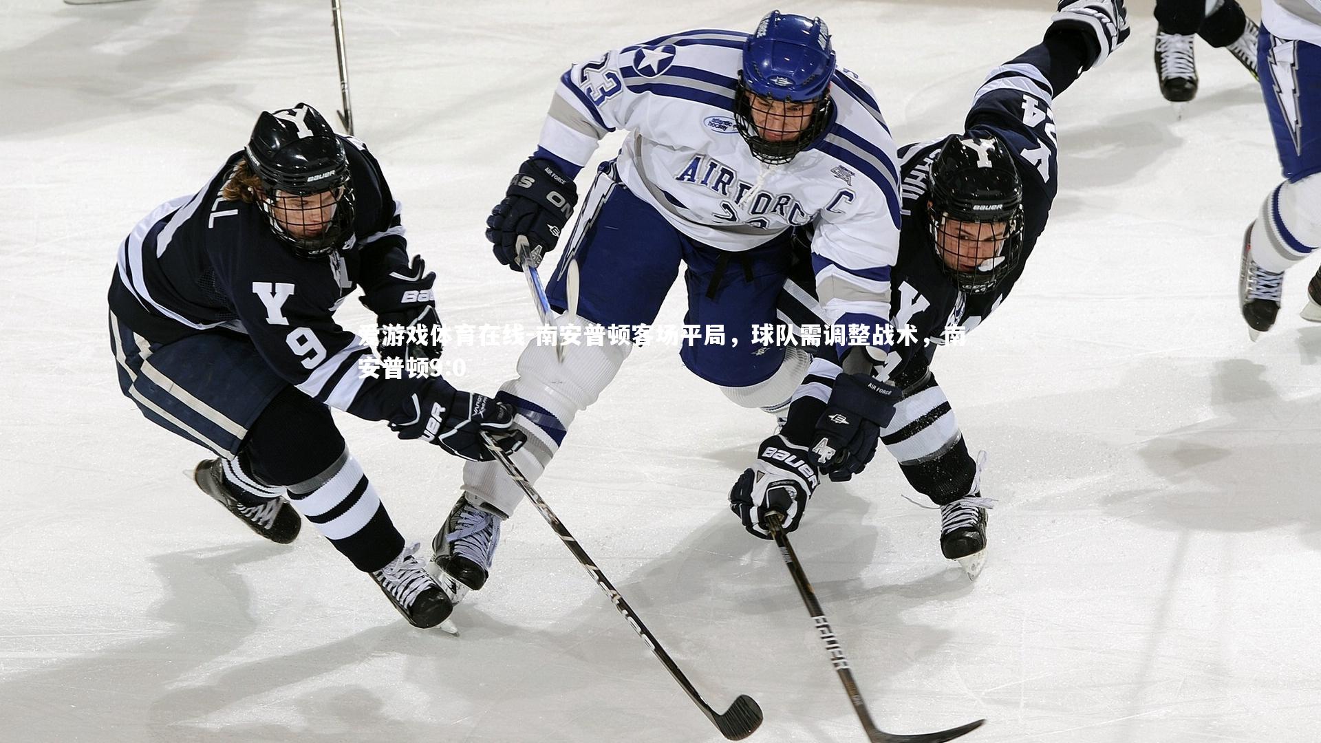 南安普顿客场平局，球队需调整战术，南安普顿9:0