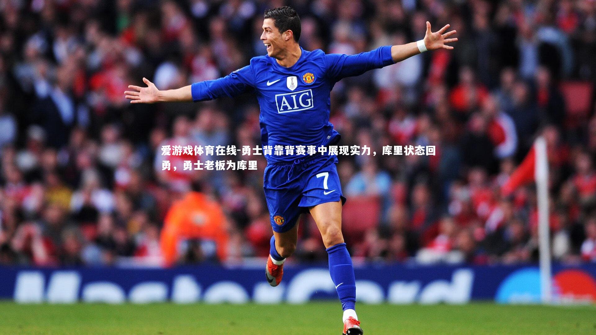 勇士背靠背赛事中展现实力，库里状态回勇，勇士老板为库里