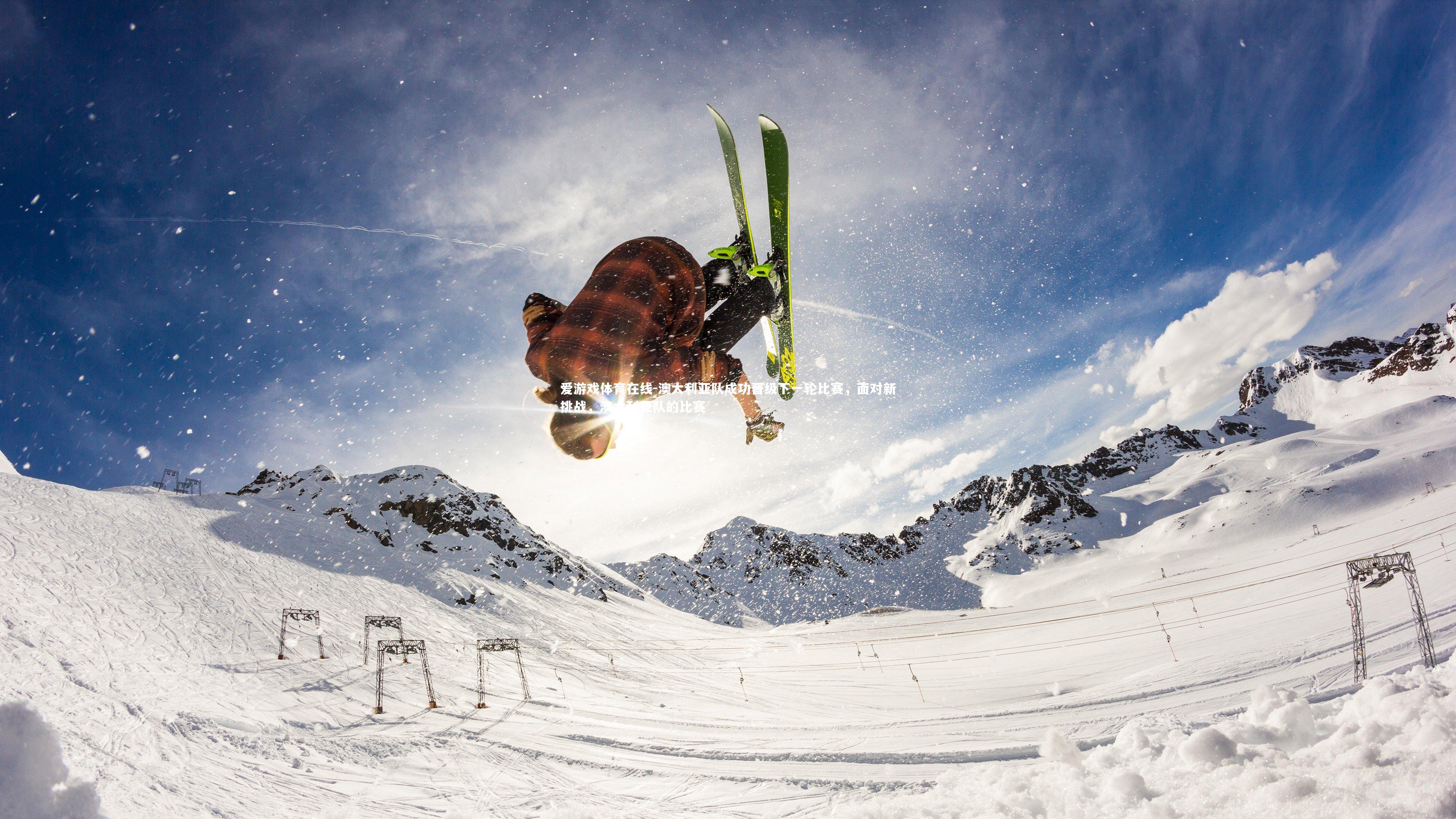 澳大利亚队成功晋级下一轮比赛，面对新挑战，澳大利亚队的比赛