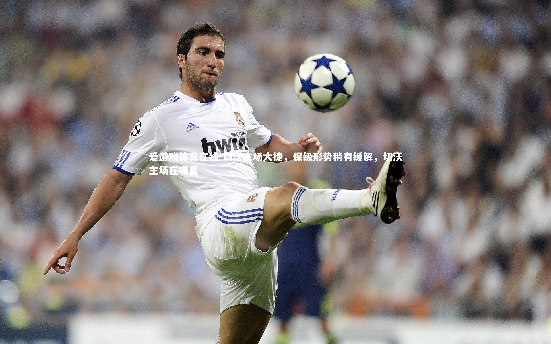 切沃主场大捷，保级形势稍有缓解，切沃主场在哪里