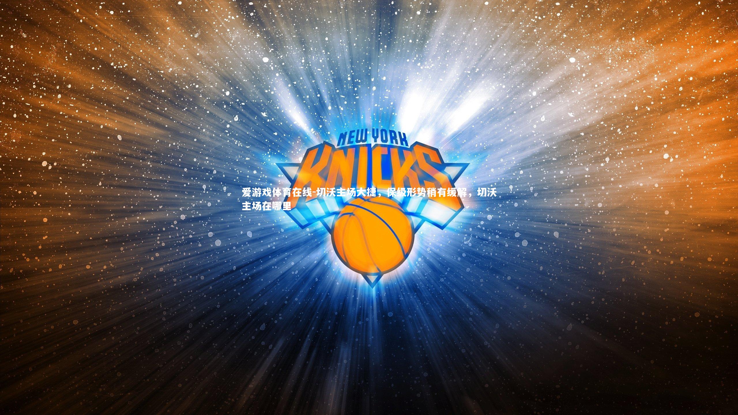 切沃主场大捷，保级形势稍有缓解，切沃主场在哪里